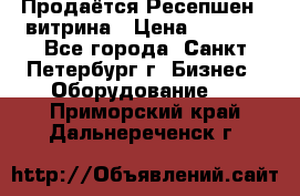 Продаётся Ресепшен - витрина › Цена ­ 6 000 - Все города, Санкт-Петербург г. Бизнес » Оборудование   . Приморский край,Дальнереченск г.